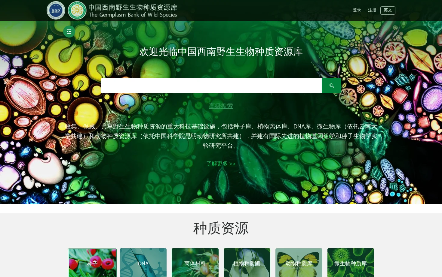 中国西南野生生物种质资源库 页面快照